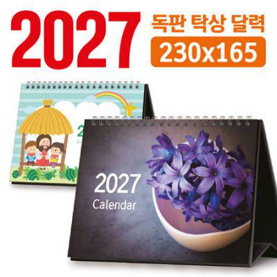 탁상 달력 230*165 (독판/주문제작)