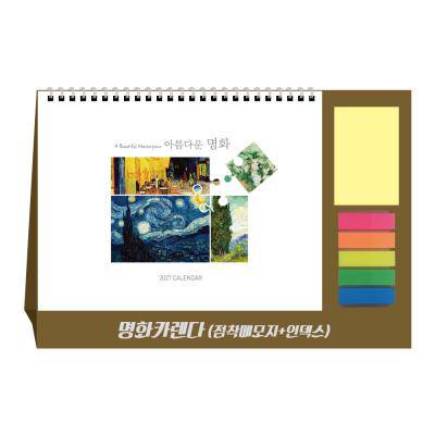 u-01 [탁상 달력] 명화카렌다(점착메모지+인덱스필름)