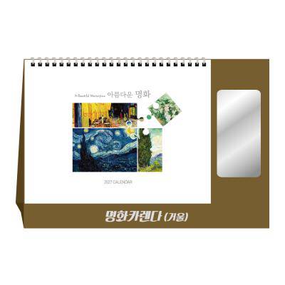 u-03 [탁상 달력] 명화카렌다(거울)