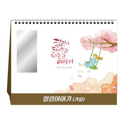 u-05 [탁상 달력] 힐링 이야기(거울)