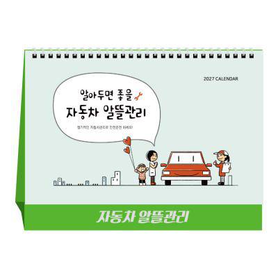 u-24 자동차 알뜰관리 (탁상달력/ 캘린더/ 카렌다)