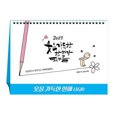 u-13 웃음가득한한해(치과)(탁상달력/캘린더/카렌다)