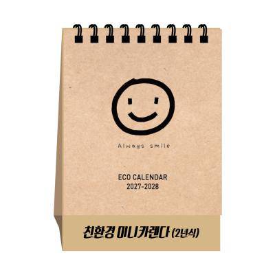 u-32 [탁상 달력] 친환경 미니 캘린더(2년식)