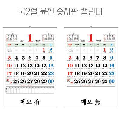 국2절 윤전 (100모조) 숫자판 달력 캘린더
