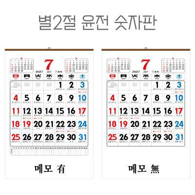 별2절 윤전 (100모조) 숫자판 달력 캘린더