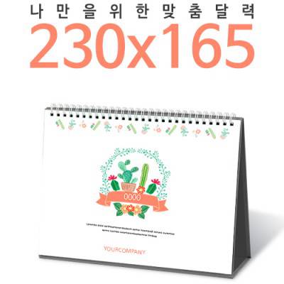 [달력]탁상독판 230*165 캘린더 카렌다