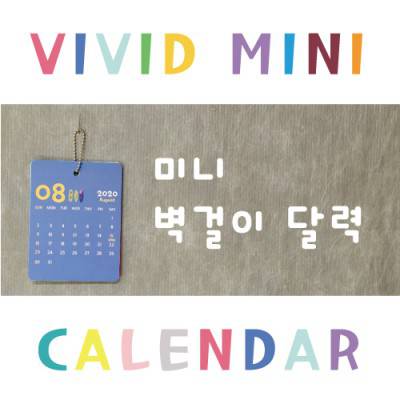 비비드미니달력(7매) - 주문제작