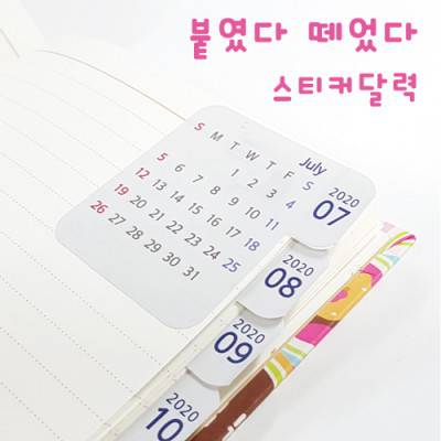 리무버스티커달력(주문제작)