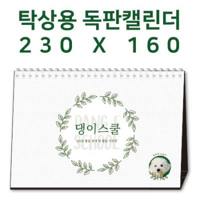 [230x160] 탁상캘린더 독판 주문제작