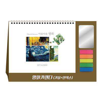 u-02 [탁상 달력] 명화카렌다(거울+인덱스필름)