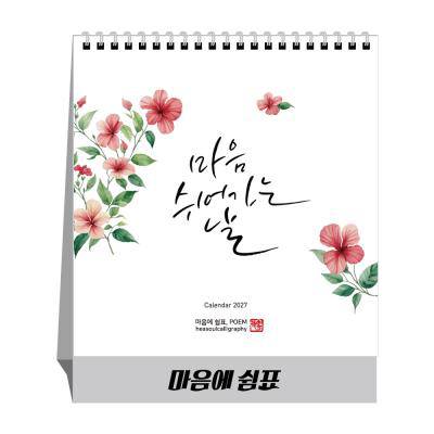 u-30 마음에 쉼표 (탁상달력/ 캘린더/ 카렌다)