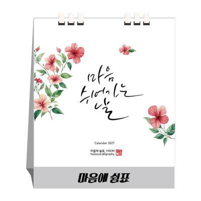 u-31 마음에 쉼표-종이스프링 (탁상달력 / 카렌다 / 캘린더)