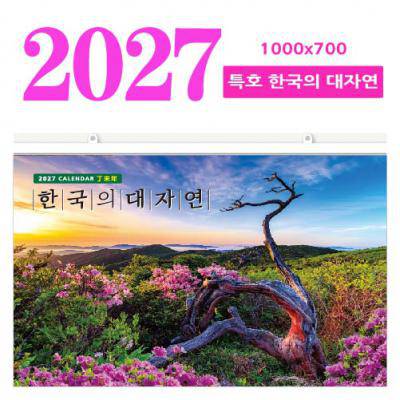 특호 한국의 대자연 (대형벽걸이달력)