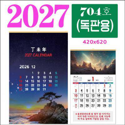 704호 원색 (독판용) 벽걸이 달력