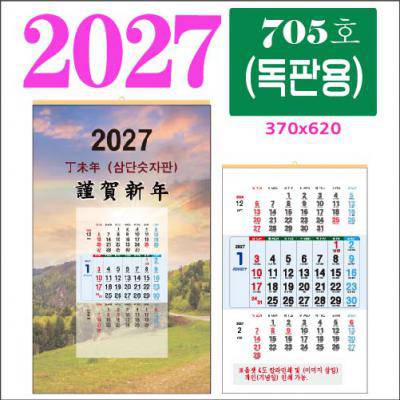 705호삼단 (독판용) 벽걸이 달력