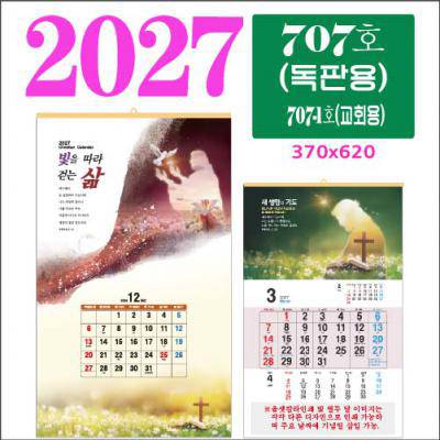 707호 삼단 (독판용) 기독교 달력