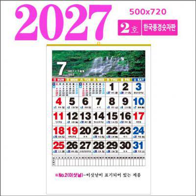 2호 한국풍경숫자판 벽걸이 달력