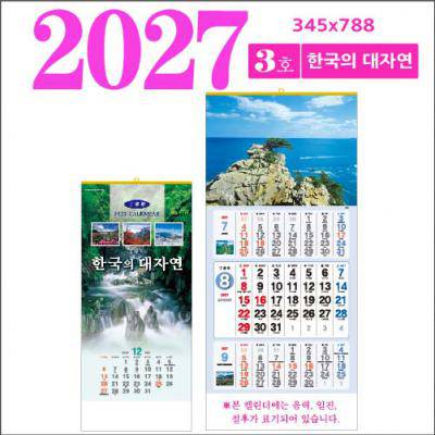 3호 한국의 대자연 벽걸이 달력