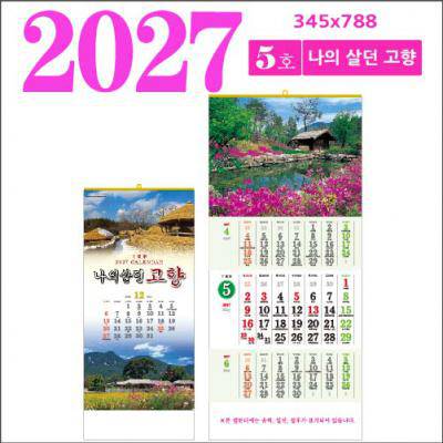 5호 나의 살던 고향 벽걸이 달력