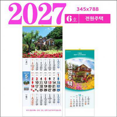 6호 전원주택 벽걸이 달력