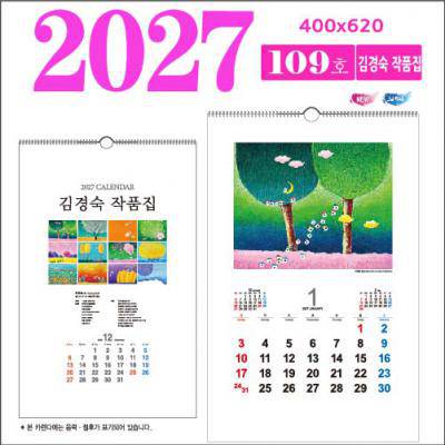 109호 김경숙 작품집 벽걸이용 달력