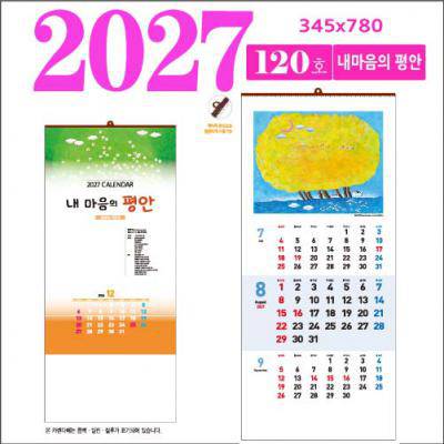 120호 내마음의 평안 벽걸이 달력