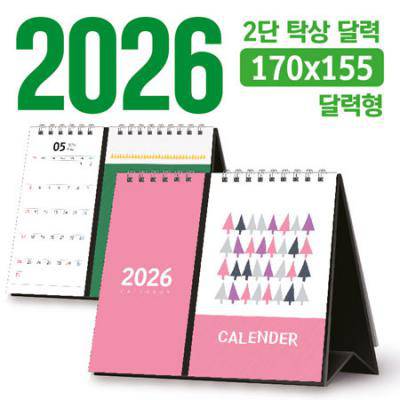 탁상 2단 달력 170*155 (달력형/독판 주문제작)