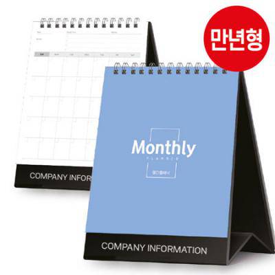 만년형 월간 플래너 달력 150*210 (기성/박인쇄)