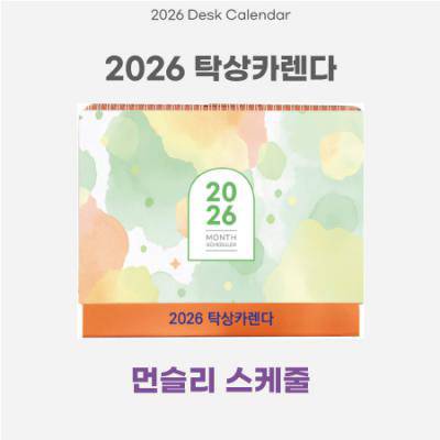 2026 AVEO 먼슬리 스케줄 탁상달력 260x210 mm / 삼각대 인쇄 박인쇄 컬러인쇄가능