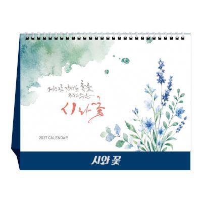 u-26 시와꽃 (탁상달력/ 캘린더/ 카렌다)