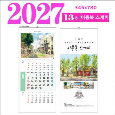 13호 이중복 스케치 벽걸이 달력
