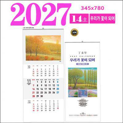 14호 우리가 꽃이 되어 벽걸이 달력