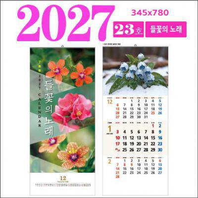23호 들꽃의 노래(야생) 벽걸이 달력