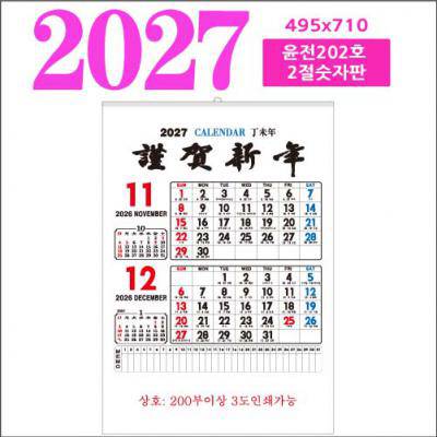 윤전 202호 2절 숫자판 벽걸이 달력