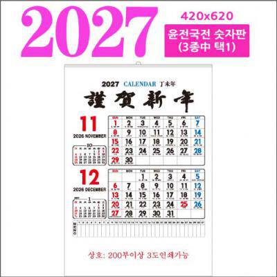 윤전 국전 숫자판(선택사항) 벽걸이 달력