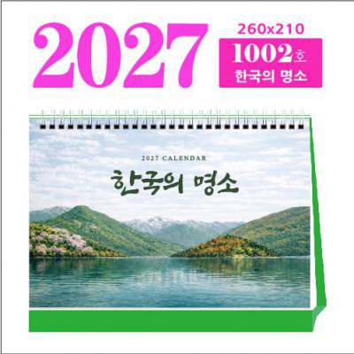 1002호 한국의 명소 탁상 달력