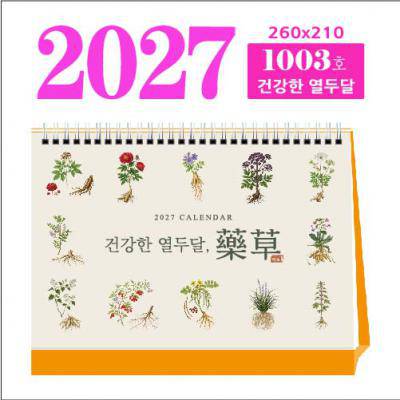 1003호 건강한 열두달 탁상용 달력