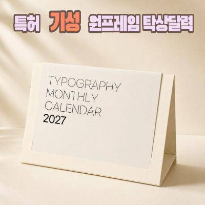 2027년 에코 원프레임 탁상 달력 - 타이포그래픽