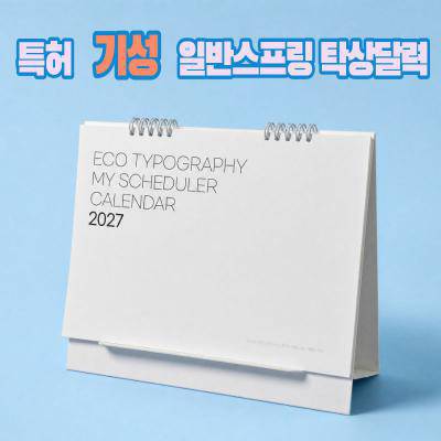 에코스마트 일반탁상달력/ 250 타이포&연하장 -특허