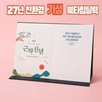 2027년 에코북타입 탁상달력-L형