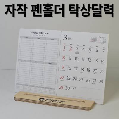 자작펜홀더 북타입 탁상달력-심플 위클리 플래너