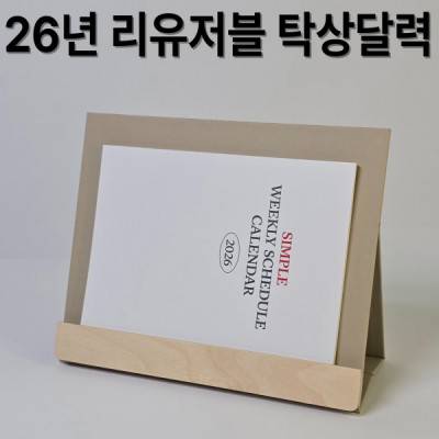 자작 우드스틱 탁상달력-북타입 심플 위클리 스케즐 //특허