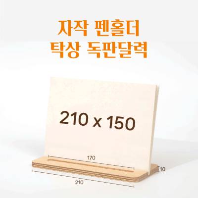 독판용-자작나무 펜홀더 탁상달력