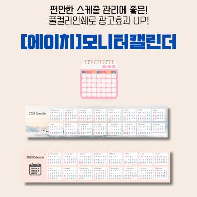 [에이치]모니터 캘린더 주문제작 350mmX120mm