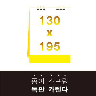 독판카렌다 종이스프링 (삼각대 130*195) // 주문제작