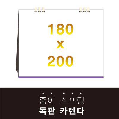 독판카렌다 종이스프링 (삼각대 180*200) // 주문제작