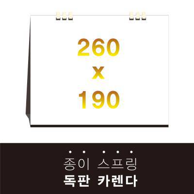 독판카렌다 종이스프링 (삼각대 260*190) // 주문제작