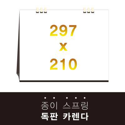 독판카렌다 종이스프링 삼각대 297X210 // 주문제작