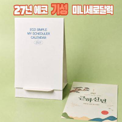 에코스마트무선달력-미니세로 (소량재고)