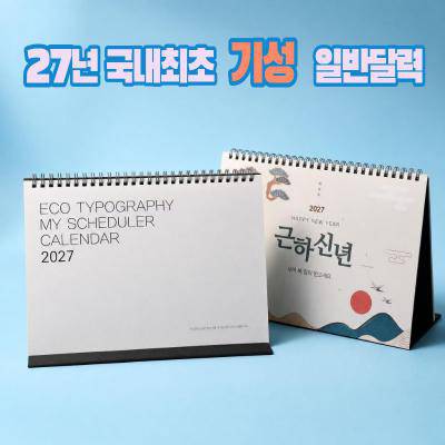 2027 신상 일반탁상달력